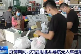 无接触 安心送！疫情期间北京启用北斗导航无人车送菜图片