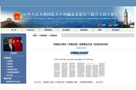驻英大使刘晓明发表署名文章《澄清历史真相》：奉劝一些西方政客好好读一读中国近代史和国际关系史图片