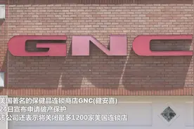 美国保健品连锁店申请破产保护视频封面