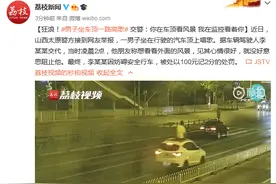 狂浪！男子坐车顶一路高歌 交警：你在车顶看风景 我在监控看着你图片