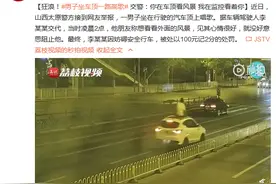 狂浪！男子坐车顶一路高歌 交警：你在车顶看风景 我在监控看着你图片