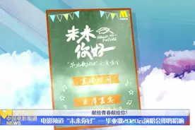 电影频道“未来你好”——毕业歌2020云演唱会即将唱响视频封面