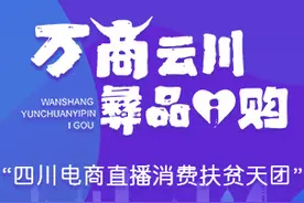 四川省商务厅厅长化身“直播电商消费扶贫”代言人！6月30日与您云相约大凉山，为爱下单图片