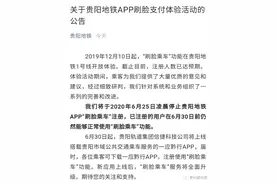 贵阳地铁APP“刷脸乘车”停止注册，以后还能“靠脸”坐地铁吗？图片