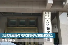 文旅志愿服务将惠及更多贫困地区群众视频封面