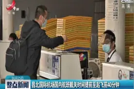 昌北国际机场国内航班截关时间提前至起飞前40分钟视频封面