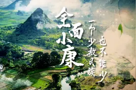 全面小康 一个少数民族也不能少视频封面