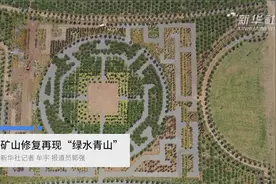 矿山修复再现“绿水青山”视频封面