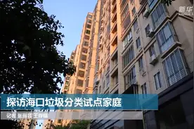 探访海口垃圾分类试点家庭视频封面