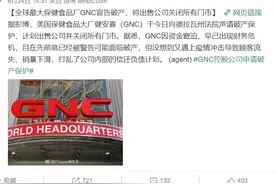 突发！美国最大保健品GNC宣告破产！更惨是这只A股，投20亿血本无归？又被割韭菜...图片
