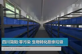 四川简阳：零污染 生物转化厨余垃圾视频封面