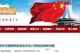 涉嫌严重违纪违法、违规接受休闲保健服务…广西一批领导干部被通报图片