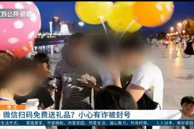 宿迁：微信扫码可以免费领取大礼包？小心信息被卖还要被封号！视频封面