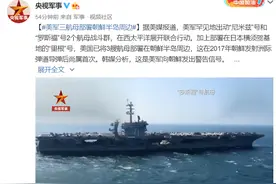 每经19点丨美国已将3艘航母部署在朝鲜半岛周边；华为首款搭载鸿蒙的移动设备或将诞生，麒麟1020采用5纳米制程图片
