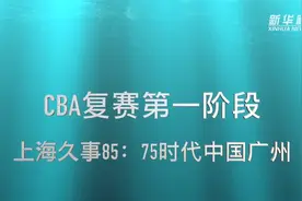 视频丨CBA复赛第一阶段：上海久事迎战时代中国广州视频封面