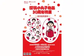 “樱桃小丸子动画30周年特展”将在长宁这里举行……图片