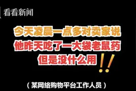 吞老鼠药自杀不成，在网购平台气愤留言：吃了一堆没反应图片