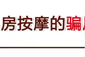 一场乳房按摩的骗局，夺走了我的婚姻和生命图片