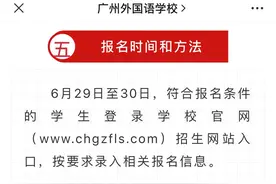 报考广州外国语初中部要啥材料？官方称细节正在研究 去年是这样图片