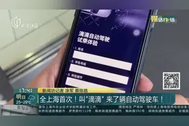 全上海首次！叫“滴滴”来了辆自动驾驶车！视频封面