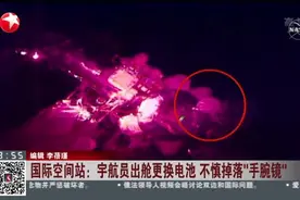 国际空间站：宇航员出舱更换电池  不慎掉落“手腕镜”视频封面