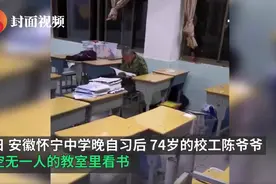 安徽一中学校工老人晚自习后溜进教室读书，网友：学无止境图片