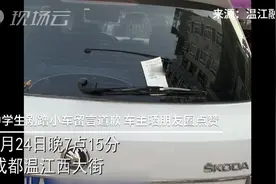中学生剐蹭轿车留言道歉 车主晒朋友圈点赞视频封面