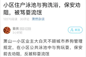 杭州一小区女租客牵狗进景观泳池最新进展：物业已对整个泳池换水、消毒 后续赔偿正在协商中图片