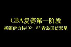 视频|CBA复赛第一阶段：新疆伊力特胜青岛国信双星视频封面