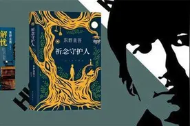 读吧｜东野圭吾：《祈念守护人》给你人生的答案图片