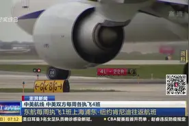 澎湃新闻：中美航线  中美双方每周各执飞4班——东航每周执飞1班上海浦东－纽约肯尼迪往返航班视频封面