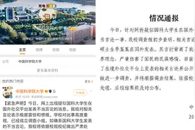 查清了！国科大最新通报：发表“辱国”言论者为2019级硕士生视频封面