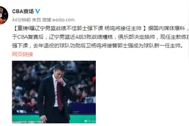 重磅！曝辽篮主帅郭士强下课，队长杨鸣将执掌帅印图片