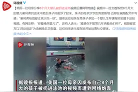 美国一位母亲发布8个月大婴儿被扔进泳池视频，遭网友炮轰：你要淹死婴儿了图片