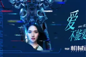 电影《机械画皮》发布主题曲《爱不能爱的你》MV图片