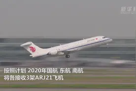 国产新支线客机ARJ21进入我国主流航空市场视频封面