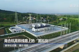 商合杭高铁线路上的“黑科技”视频封面