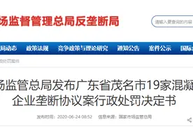 共计罚款约765万！市场监管总局发布19家混凝土企业垄断协议案行政处罚决定书图片