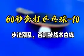 60秒会打乒乓球10：步法别乱，否则技战术白练图片