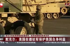 默克尔回应美国缩减驻德美军：欧洲或需重估欧美关系视频封面