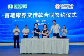 泸州银行联手西南医投全国首创“康养贷”图片