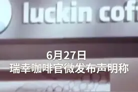 中国财富报道|6次熔断 暴跌54% 瑞幸咖啡退市成定局视频封面