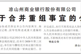 四川攀枝花市商业银行、凉山州商业银行拟合并组建新银行，两行均处于攀西战略资源创新开发试验区图片