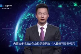 AI合成主播丨内蒙古多地出台创业担保贷新政 个人最高可贷50万元视频封面