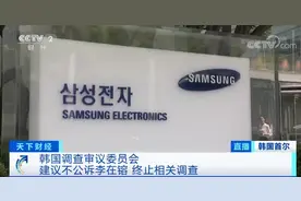 韩国调查审议委员会，建议不公诉李在镕！三星何去何从？图片