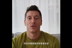 德甲金靴得主莱万感谢中国球迷支持视频封面