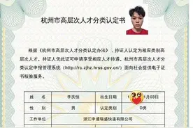 杭州90后快递员获评高层次人才，可获100万元购房补贴图片