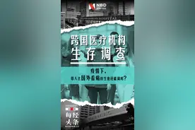 跨国医疗机构生存调查：疫情下，带人去国外看病的生意还能做吗？图片
