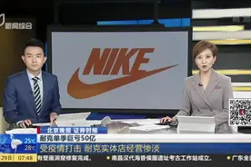 北京晚报 证券时报：耐克单季巨亏50亿——受疫情打击  耐克实体店经营惨淡视频封面
