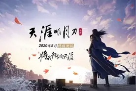 腾讯宣布：《天涯明月刀》手游8月迎来大规模终极测试图片